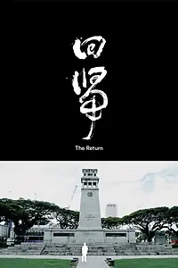 Постер к фильму «The Return (2015)»