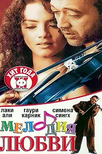 Главный постер фильма «Мелодия любви (2002)»