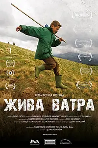 Главный постер фильма «Жива ватра (2015)»