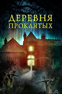 Постер к фильму «Деревня проклятых (2019)»