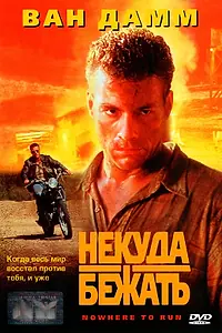 Постер к фильму «Некуда бежать (1993)»