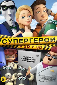 Постер к мультфильму «Супергерои (2016)»