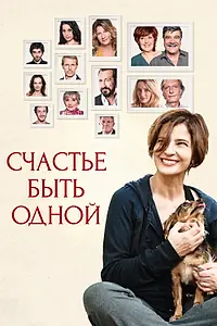 Постер к фильму «Счастье быть одной (2016)»