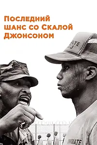 Главный постер фильма «Последний шанс со Скалой Джонсоном (2017)»