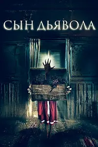 Постер к фильму «Сын дьявола (2017)»