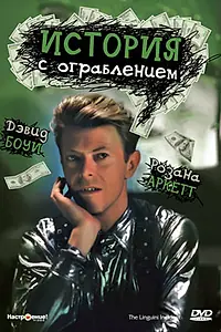 Постер к фильму «История с ограблением (1991)»