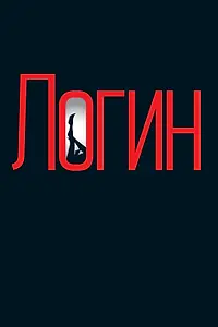 Постер к фильму «Логин (2013)»