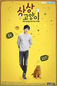 Главный постер сериала «Воображаемая кошка (2015 - 2016)»
