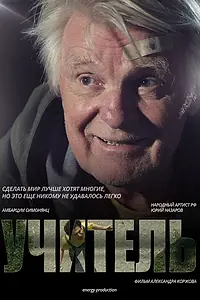Постер к фильму «Учитель (2015)»
