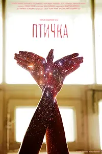 Постер к фильму «Птичка (2015)»
