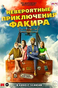 Постер к фильму «Невероятные приключения Факира (2018)»
