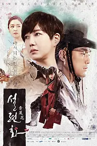Главный постер сериала «Снежный лотос (2015)»