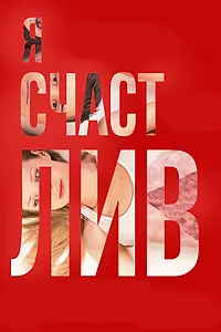 Постер к фильму «Я счастлив (2018)»