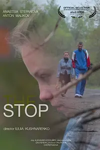 Постер к фильму «Остановка (2012)»
