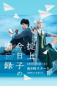 Постер к сериалу «Записки Кёко Окитэгами (2015)»