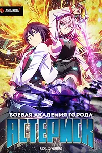 Постер к аниме «Боевая академия города Астериск (2015 - 2016)»