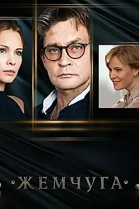 Постер к сериалу «Жемчуга (2016)»
