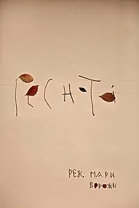 Постер к фильму «Реснота (2015)»