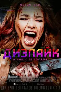 Постер к фильму «Дизлайк (2016)»
