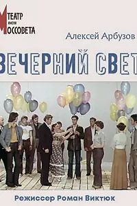 Главный постер фильма «Вечерний свет (1976)»