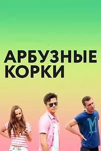 Главный постер фильма «Арбузные корки (2016)»