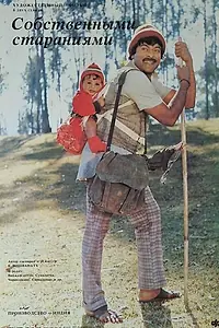 Постер к фильму «Собственными стараниями (1987)»