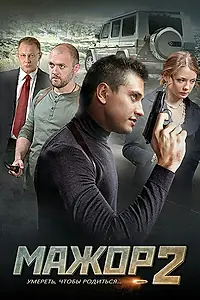 Постер к сериалу «Мажор 2 (2016)»