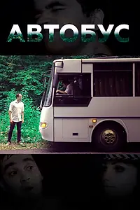 Постер к фильму «Автобус (2016)»