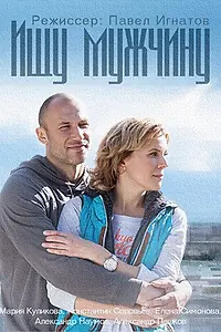 Главный постер сериала «Ищу мужчину (2015)»