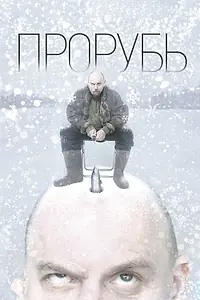 Постер к фильму «Прорубь (2017)»