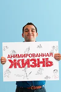 Главный постер фильма «Анимированная жизнь (2016)»