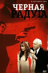Постер к фильму «Черная радуга (1989)»