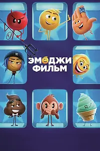 Постер к мультфильму «Эмоджи фильм (2017)»