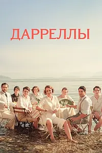Постер к сериалу «Дарреллы (2016 - 2019)»