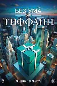 Главный постер фильма «Без ума от Тиффани (2016)»