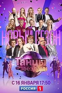 Главный постер сериала «Танцы со звездами (2006)»