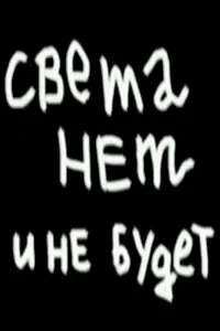 Постер к фильму «Света нет и не будет (2007)»