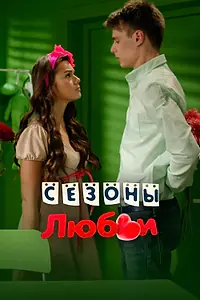 Постер к сериалу «Сезоны любви (2014)»