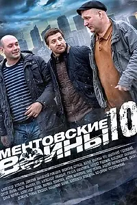 Постер к сериалу «Ментовские войны 10 (2016)»