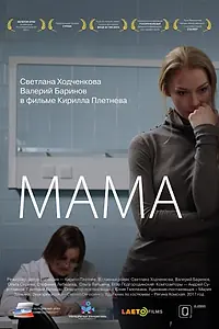 Постер к фильму «Мама (2016)»