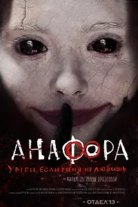 Постер к фильму «Анафора (2016)»