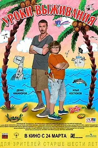 Главный постер фильма «Уроки выживания (2015)»