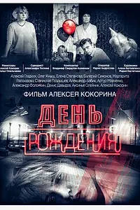 Главный постер фильма «День рождения (2016)»