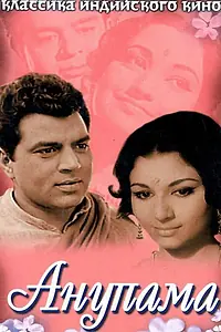 Постер к фильму «Анупама (1966)»