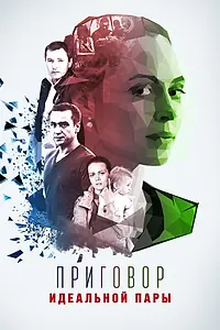 Главный постер сериала «Приговор идеальной пары (2015)»