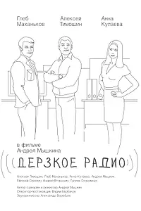 Постер к фильму «Дерзкое радио (2015)»