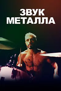 Постер к фильму «Звук металла (2019)»