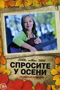 Постер к сериалу «Спросите у осени (2016)»