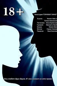 Постер к фильму «18+ (2016)»
