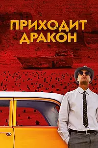 Постер к фильму «Приходит дракон (2016)»